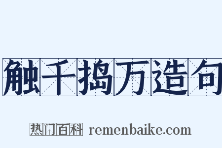 触千捣万造句是什么意思的图片